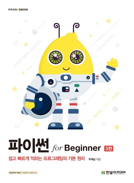 파이썬 for Beginner  : 쉽고 빠르게 익히는 프로그래밍의 기본 원리  