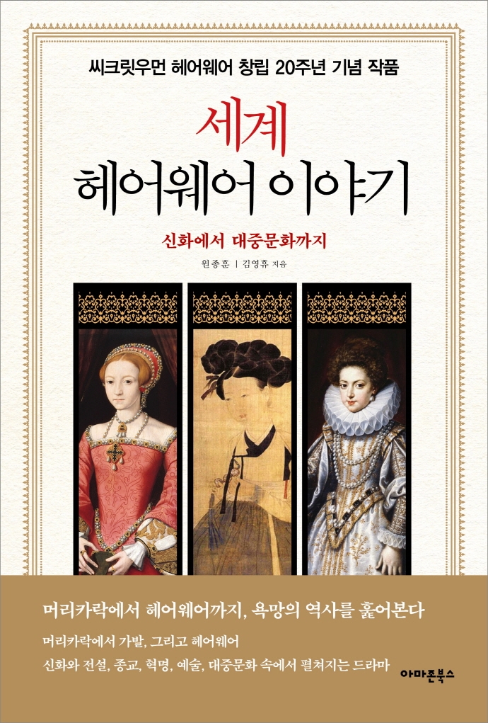 세계 헤어웨어 이야기 : 신화에서 대중문화까지