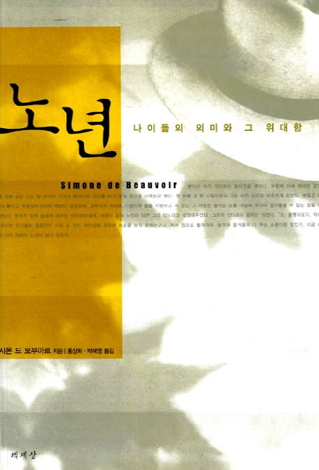 노년 : 나이듦의 의미와 그 위대함