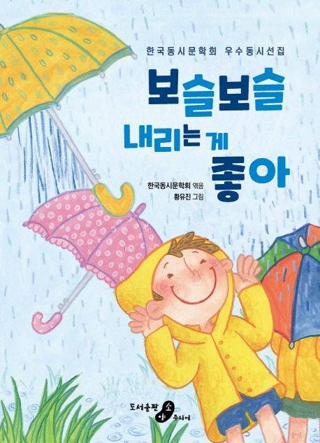 보슬보슬 내리는 게 좋아: 한국동시문학회 우수동시선집