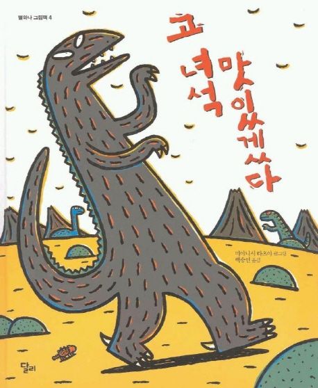 고 녀석 맛있겠다 (별하나 그림책 4,고 녀석 맛있겠다 시리즈 1)