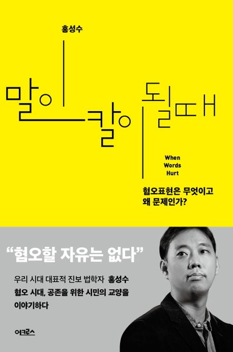 말이 칼이 될 때 (혐오표현은 무엇이고 왜 문제인가?) 표지
