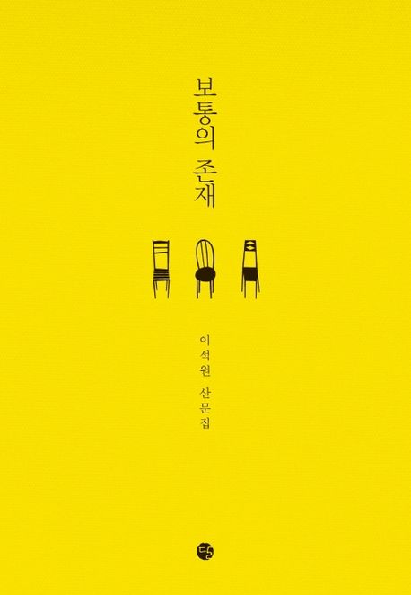 보통의 존재 : 이석원 산문집 