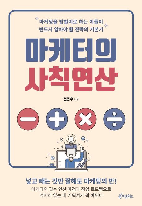 마케터의 사칙연산 (마케팅을 밥벌이로 하는 이들이 반드시 알아야 할 전략의 기본기)