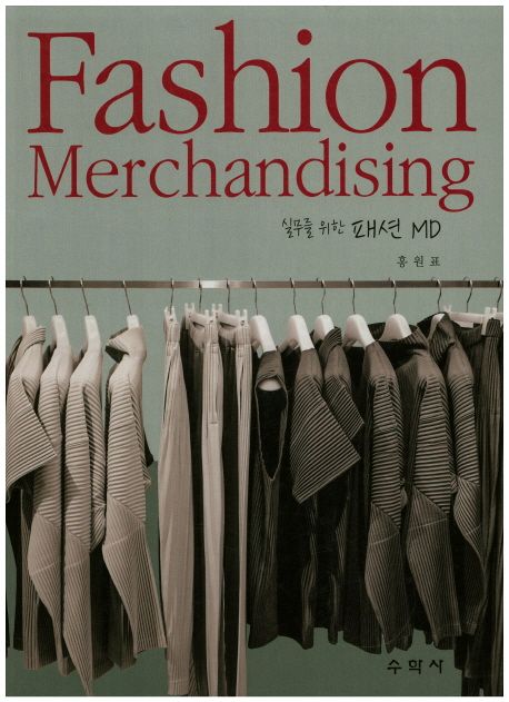 (실무를 위한) 패션 MD= Fashion Merchandising