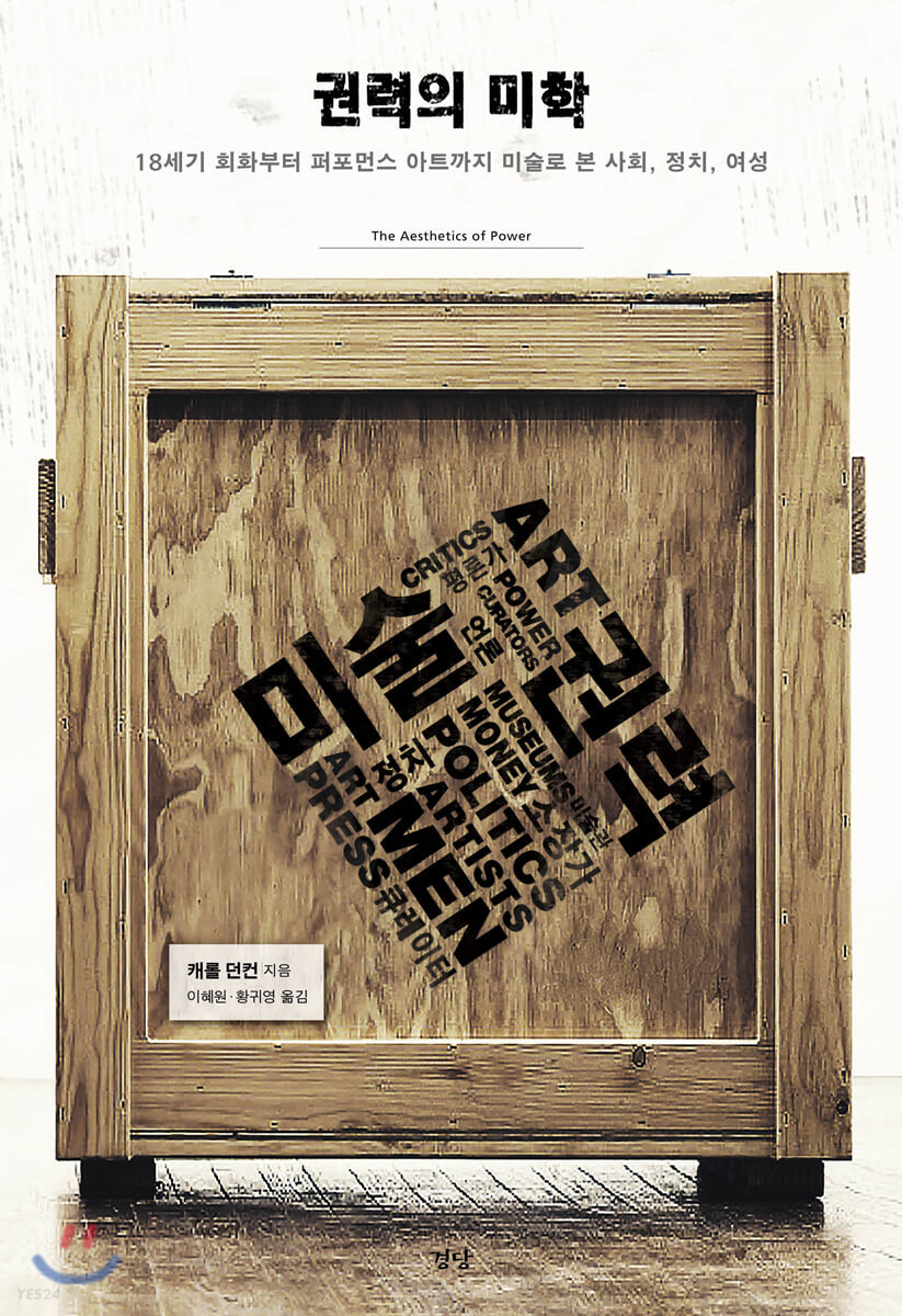 권력의 미학 : 18세기 회화부터 퍼포먼스 아트까지 미술로 본 사회, 정치, 여성