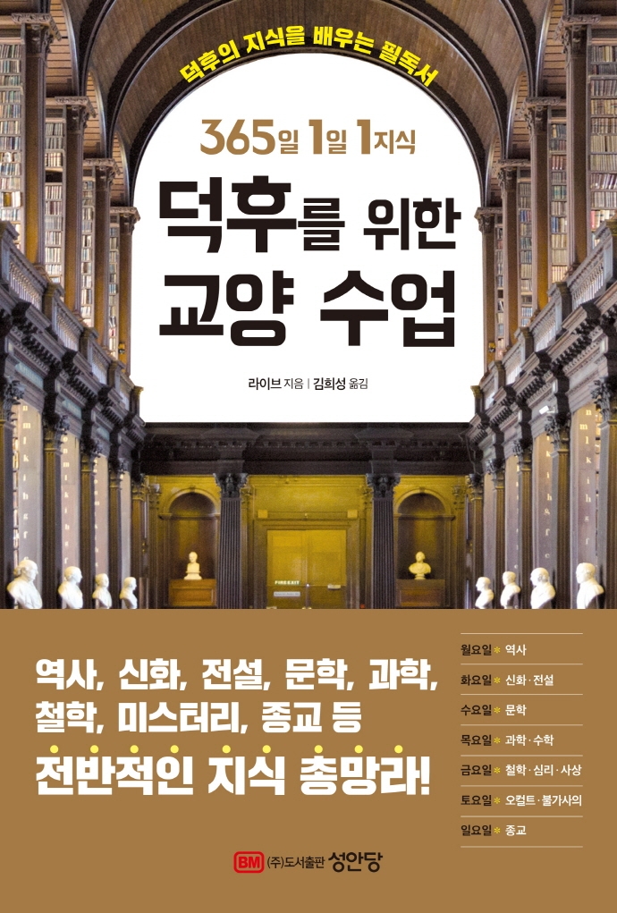 덕후를 위한 교양 수업 : 365일 1일 1지식