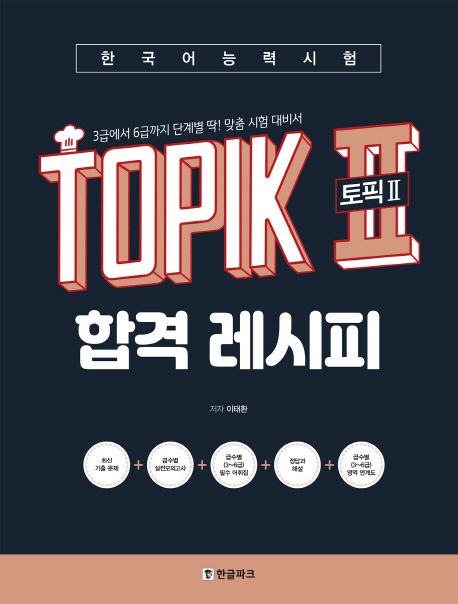 (한국어능력시험) 토픽 Ⅱ 합격 레시피 : 급에서 6급까지 단계별 딱! 맞춤 시험 대비서