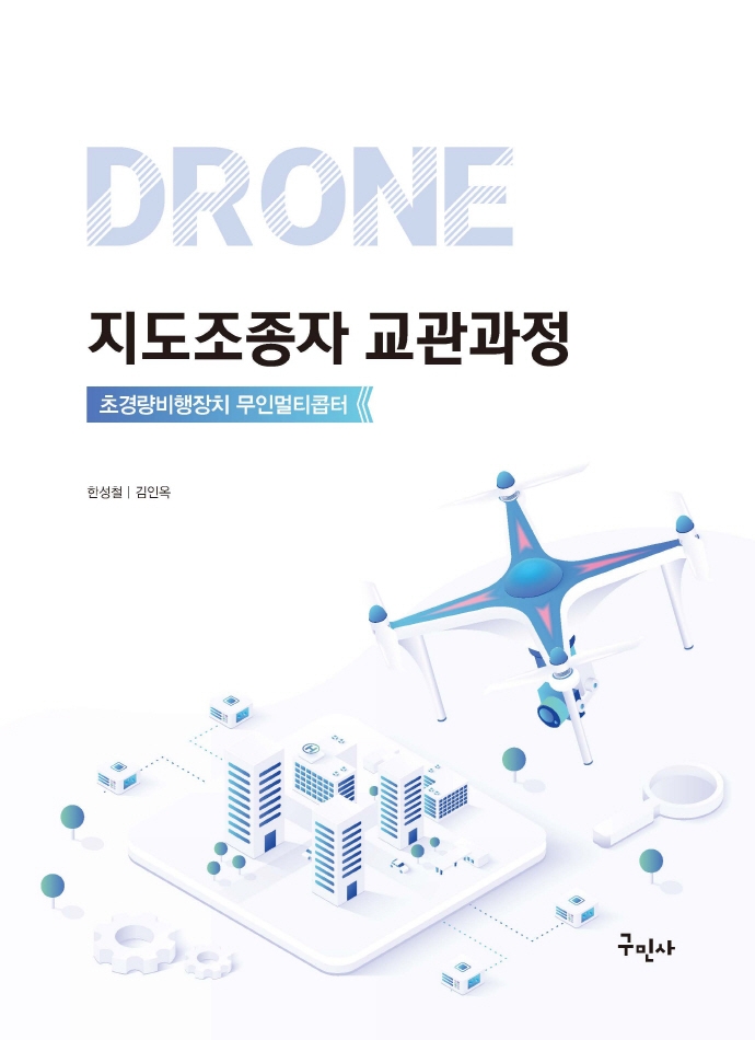 Drone 지도조종자 교관과정 : 초경량비행장치 무인멀티콥터
