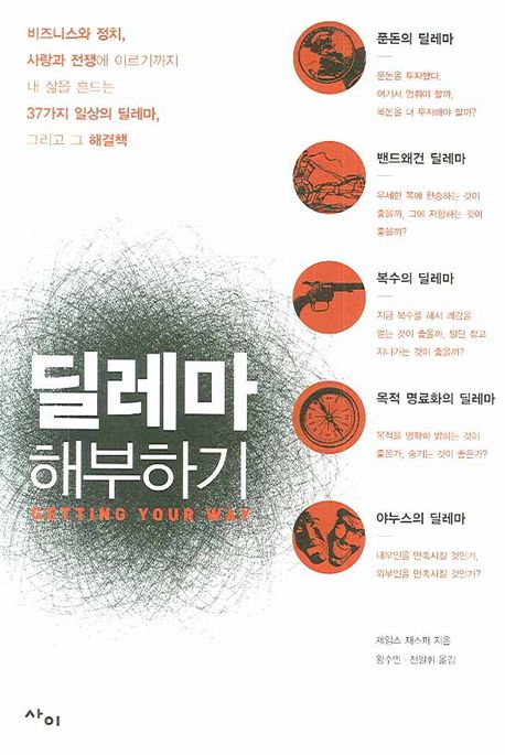 딜레마 해부하기 - [전자책] / 제임스 재스퍼 지음 ; 왕수민 ; 전일휘 [공]옮김
