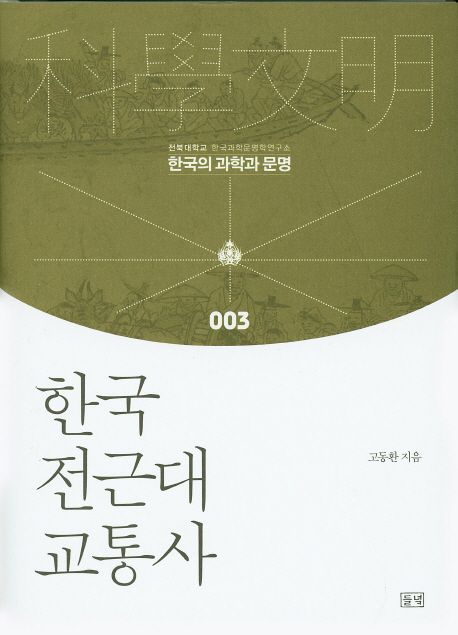 한국 전근대 교통사 / 고동환 지음.