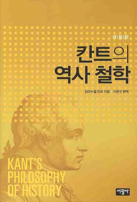 칸트의 역사 철학  = Kant's Philosophy of History