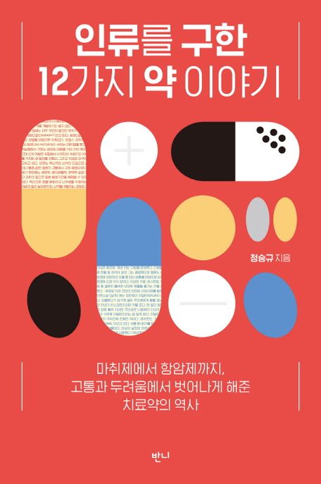 인류를 구한 12가지 약 이야기 - [전자책]  : 마취제에서 항암제까지, 고통과 두려움에서 벗어나...