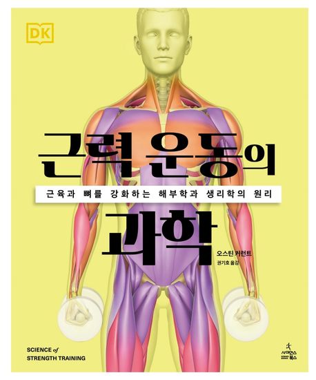 근력 운동의 과학 근육과 뼈를 강화하는 해부학과 생리학의 원리