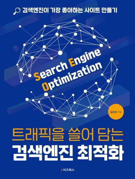 트래픽을 쓸어 담는 검색엔진 최적화 (검색엔진이 가장 좋아하는 사이트 만들기)