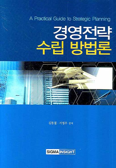 경영전략 수립방법론