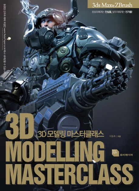 3D 모델링 마스터클래스 / 이동후 지음