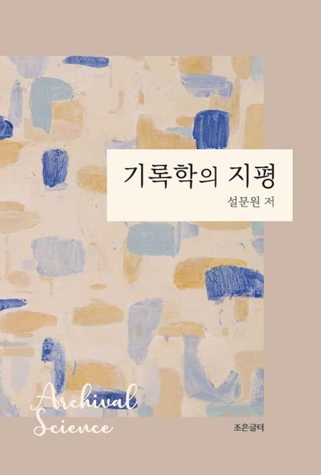 기록학의 지평