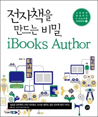 전자책을 만드는 비밀, iBooks Author : 시작부터 완성까지 e-book을 디자인하라 = Secrets to make an e-book, iBooks Author