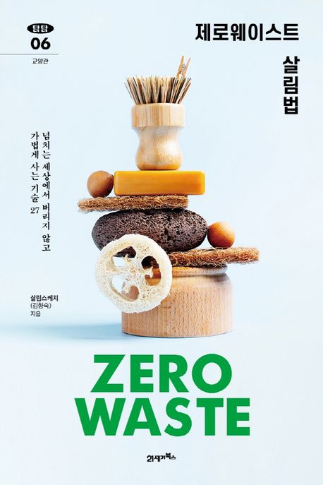 제로웨이스트 살림법: 넘치는 세상에서 버리지 않고 가볍게 사는 기술 27
