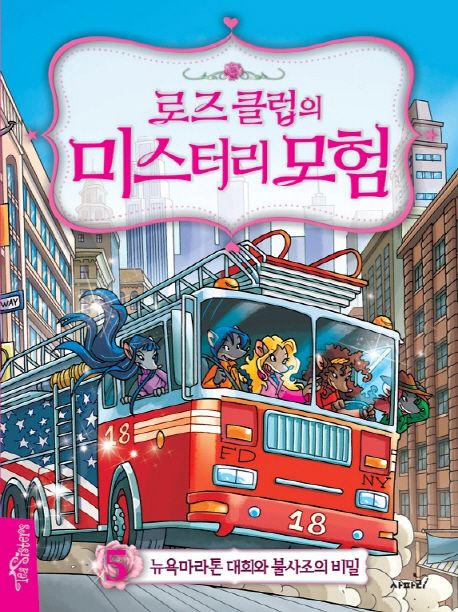 (로즈 클럽의)미스터리 모험 . 5 , 뉴욕마라톤 대회와 불사조의 비밀 표지
