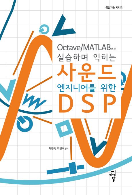 (Octave／MATLAB으로 실습하며 익히는) 사운드 엔지니어를 위한 DSP