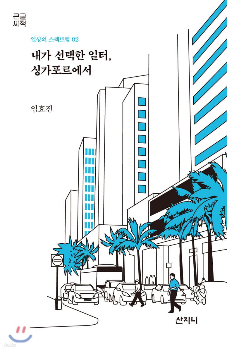 [큰글씨책] 내가 선택한 일터, 싱가포르에서