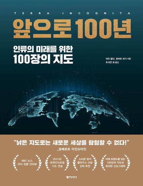 앞으로 100년 : 인류의 미래를 위한 100장의 지도 / 이언 골딘 ; 로버트 머가 [공] 지음 ; 추서...