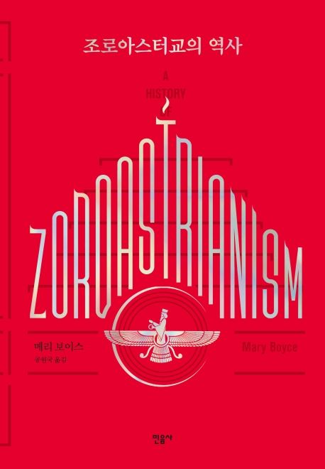 조로아스터교의 역사