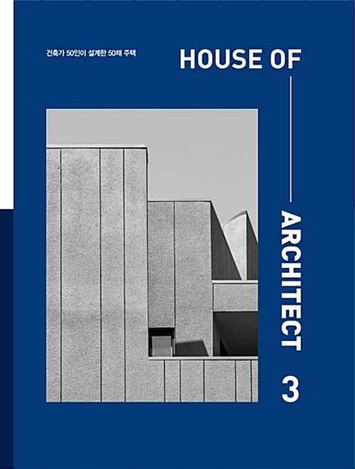 House of architect : 건축가 50인이 설계한 50채 주택. 3 / 주택문화사 [편]