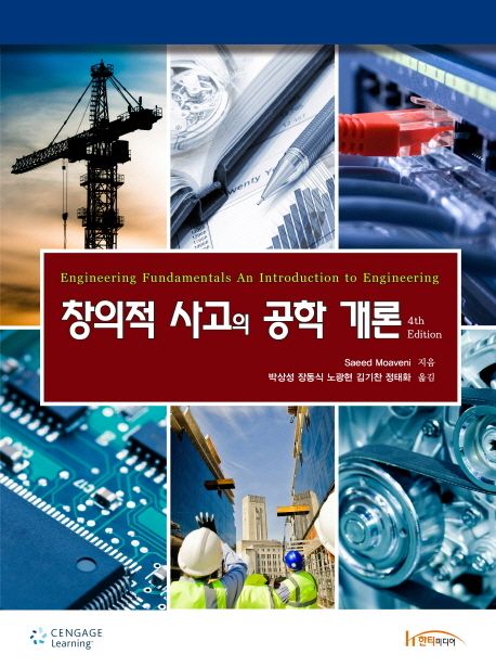 창의적 사고의 공학 개론
