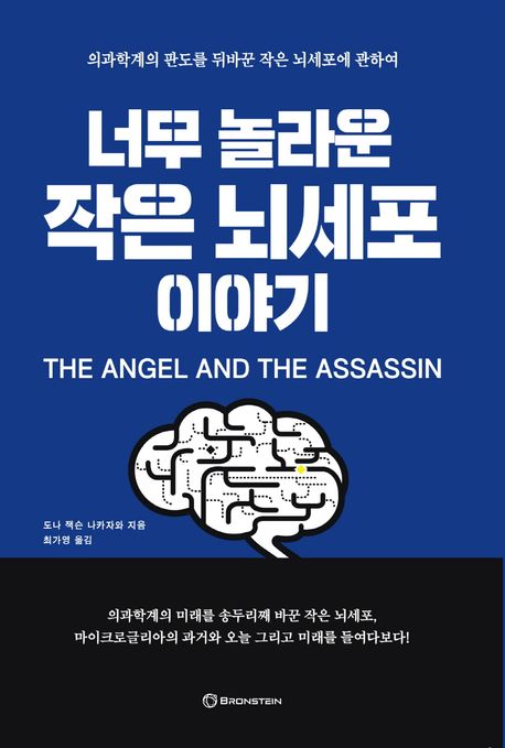 너무 놀라운 작은 뇌세포 이야기 의과학계의 판도를 뒤바꾼 작은 뇌세포에 관하여
