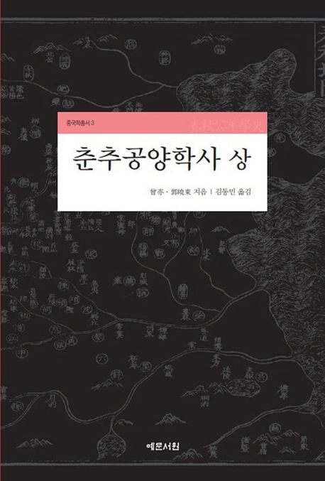 춘추공양학사. 상 / 증역 ; 곽효동 [공]지음 ; 김동민 옮김