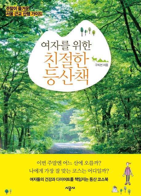(여자를 위한)친절한 등산책 : 주말이 즐거운 서울 근교 산행 가이드