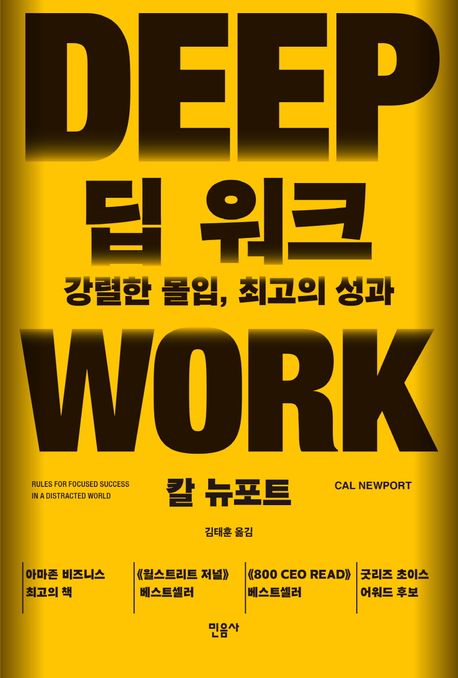 딥 워크  : 강력한 몰입, 최고의 성과 / 칼 뉴포트 지음  ; 김태훈 옮김