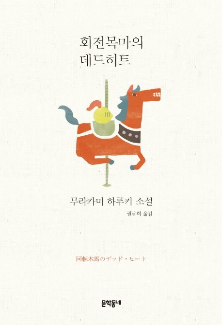 회전목마의 데드히트  : 무라카미 하루키 소설 / 무라카미 하루키 지음  ; 권남희 옮김.