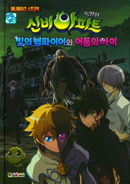 (신비아파트특별판)빛의뱀파이어와어둠의아이