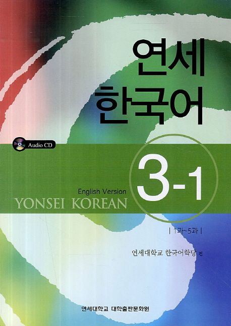 연세 한국어  : English version. 3-1 : 1과-5과