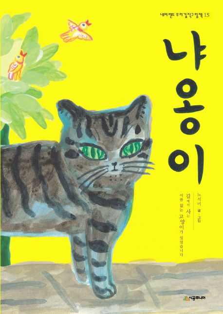 냐옹이 : 길에서 사는 이름 없는 고양이가 있었습니다