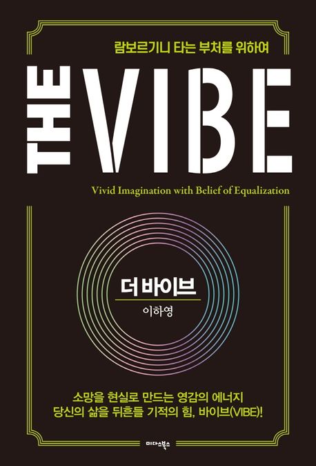 더 바이브  = The vibe : 람보르기니 타는 부처를 위하여 