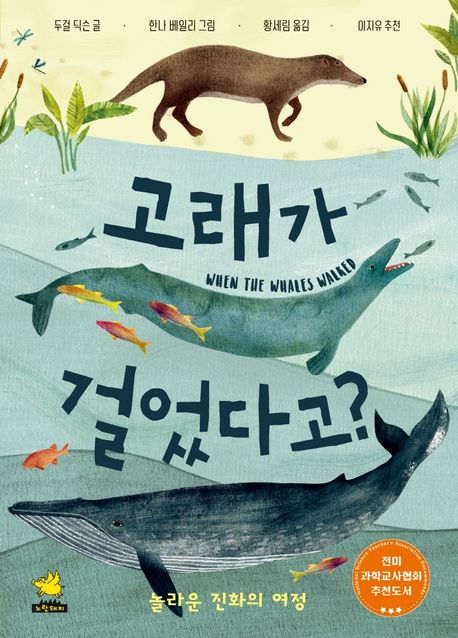[더책]고래가 걸었다고? : 놀라운 진화의 여정