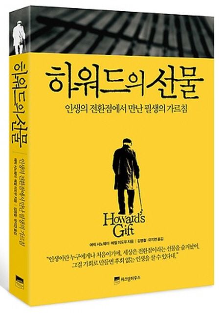 하워드의 선물 - [전자책]  : 인생의 전환점에서 만난 필생의 가르침