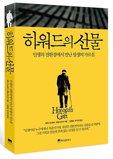 하워드의 선물 : 인생의 전환점에서 만난 필생의 가르침