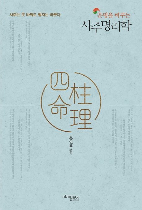 운명을 바꾸는 사주명리학 : 사주는 못 바꿔도 팔자는 바꾼다