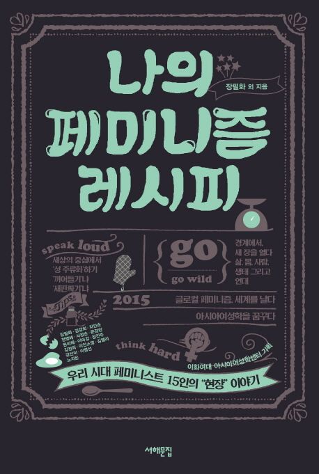 나의 페미니즘 레시피  : 우리 시대 페미니스트 15인의 "현장" 이야기
