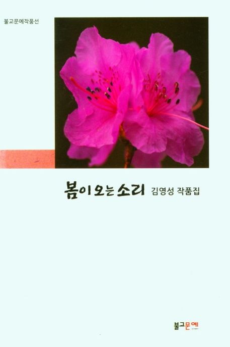 봄이 오는 소리- [전자책] : 김영성 작품집