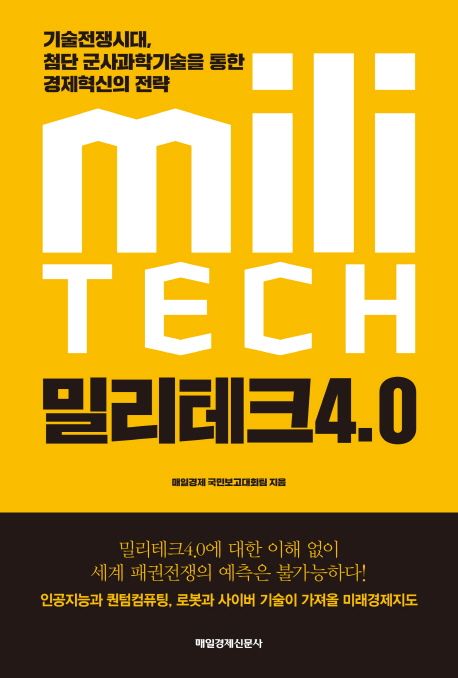 밀리테크4.0- [전자책] : 기술전쟁시대, 첨단 군사과학기술을 통한 경제혁신의 전략