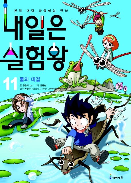 내일은 실험왕. 11, 물의 대결 표지