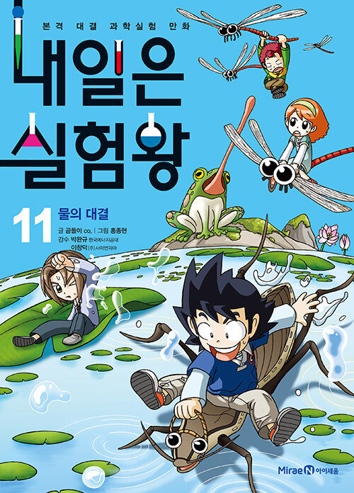 내일은 실험왕 11 (물의 대결)