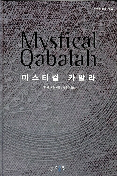 미스티컬 카발라